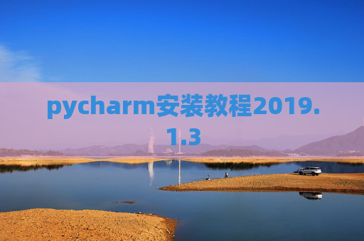 pycharm安装教程2019.1.3