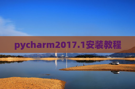 pycharm2017.1安装教程