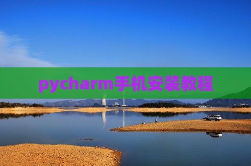 pycharm手机安装教程